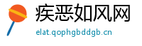 疾恶如风网